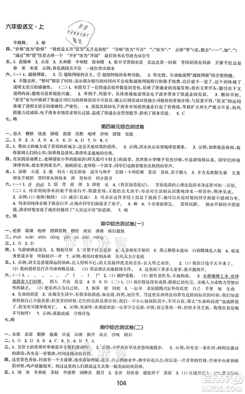 江蘇人民出版社2021高效精練提優(yōu)作業(yè)本六年級語文上冊人教版答案