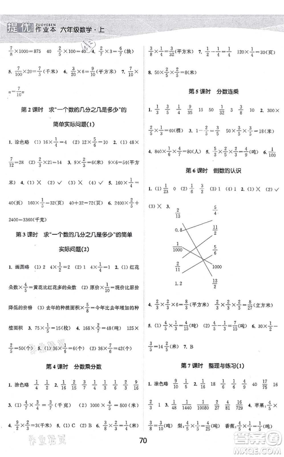 江蘇人民出版社2021高效精練提優(yōu)作業(yè)本六年級數(shù)學(xué)上冊蘇教版答案