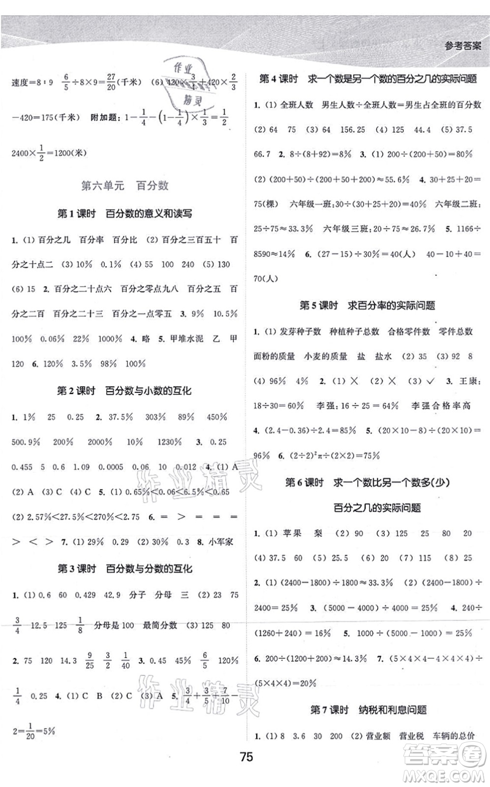 江蘇人民出版社2021高效精練提優(yōu)作業(yè)本六年級數(shù)學(xué)上冊蘇教版答案