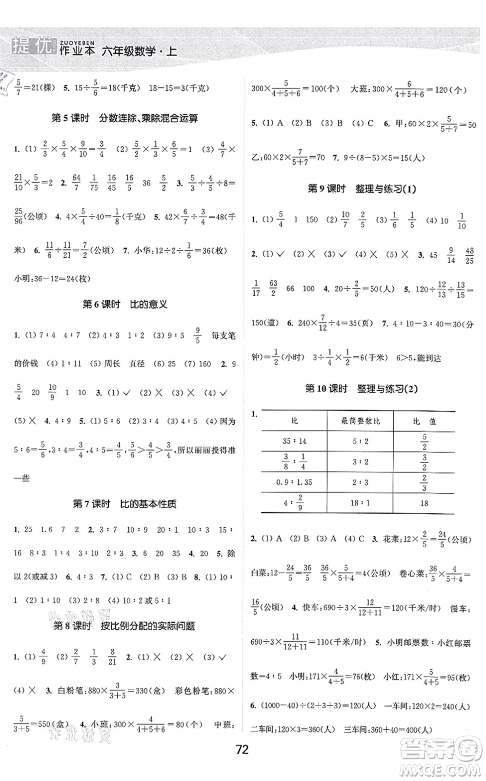 江蘇人民出版社2021高效精練提優(yōu)作業(yè)本六年級數(shù)學(xué)上冊蘇教版答案