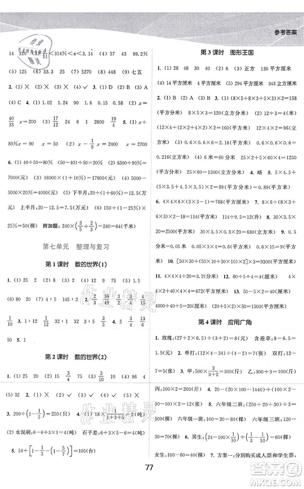 江蘇人民出版社2021高效精練提優(yōu)作業(yè)本六年級數(shù)學(xué)上冊蘇教版答案