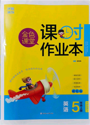 北方婦女兒童出版社2021金色課堂課時作業(yè)本五年級英語上冊人教版提優(yōu)版參考答案