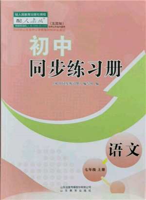 山東教育出版社2021初中同步練習(xí)冊(cè)五四制七年級(jí)語(yǔ)文上冊(cè)人教版參考答案