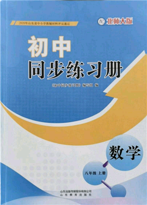 山東教育出版社2021初中同步練習(xí)冊八年級數(shù)學(xué)上冊北師大版參考答案