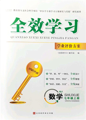 北京時代華文書局2021全效學習學業(yè)評價方案七年級數學上冊RJ人教版答案