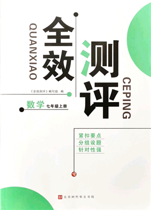 北京時代華文書局2021全效測評七年級數(shù)學上冊人教版答案