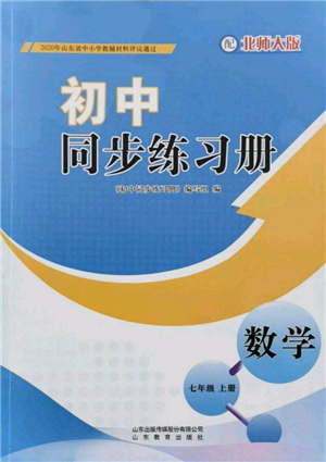 山東教育出版社2021初中同步練習冊七年級數(shù)學上冊北師大版參考答案