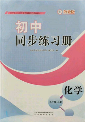 山東教育出版社2021初中同步練習(xí)冊九年級化學(xué)上冊魯教版參考答案