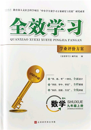 北京時代華文書局2021全效學(xué)習(xí)學(xué)業(yè)評價方案九年級數(shù)學(xué)上冊BS北師版答案