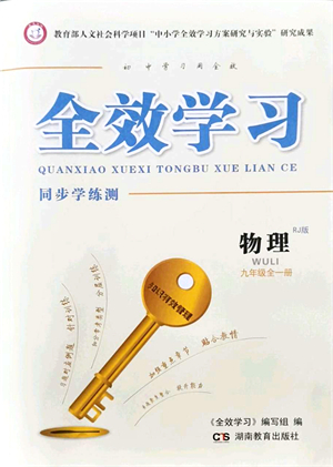 湖南教育出版社2021全效學習同步學練測九年級物理全一冊RJ人教版答案