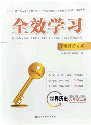 北京時代華文書局2021全效學習學業(yè)評價方案九年級歷史上冊人教版答案