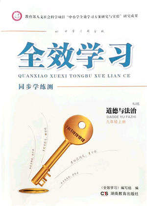 湖南教育出版社2021全效學(xué)習(xí)同步學(xué)練測九年級道德與法治上冊RJ人教版答案