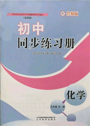 山東教育出版社2021初中同步練習(xí)冊五四制九年級(jí)化學(xué)魯教版參考答案