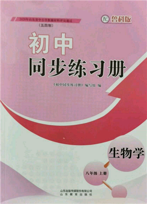 山東教育出版社2021初中同步練習(xí)冊五四制八年級生物學(xué)上冊魯科版參考答案