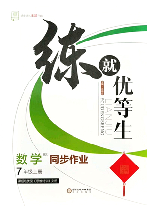 陽光出版社2021練就優(yōu)等生同步作業(yè)七年級數(shù)學上冊BS北師版答案