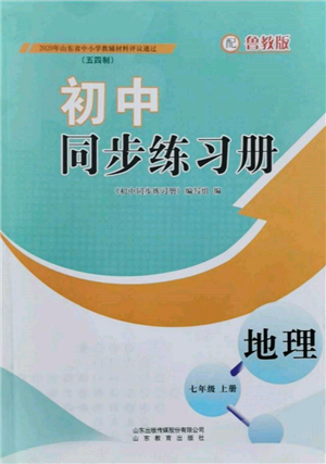 山東教育出版社2021初中同步練習(xí)冊五四制七年級地理上冊魯教版參考答案