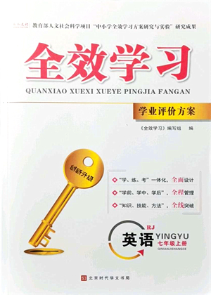 北京時代華文書局2021全效學習學業(yè)評價方案七年級英語上冊RJ人教版答案