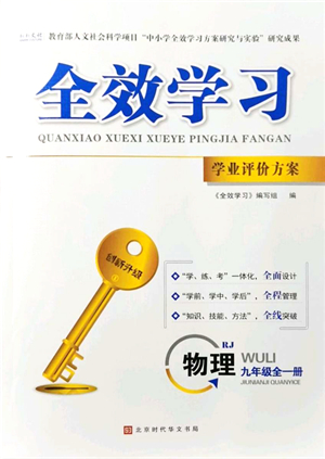 北京時(shí)代華文書(shū)局2021全效學(xué)習(xí)學(xué)業(yè)評(píng)價(jià)方案九年級(jí)物理全一冊(cè)RJ人教版答案