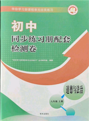 明天出版社2021初中同步練習(xí)冊(cè)配套檢測(cè)卷五四學(xué)制八年級(jí)道德與法治上冊(cè)人教版參考答案