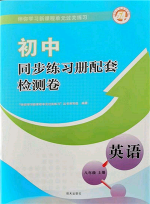 明天出版社2021初中同步練習(xí)冊配套檢測卷五四學(xué)制八年級英語上冊魯教版參考答案