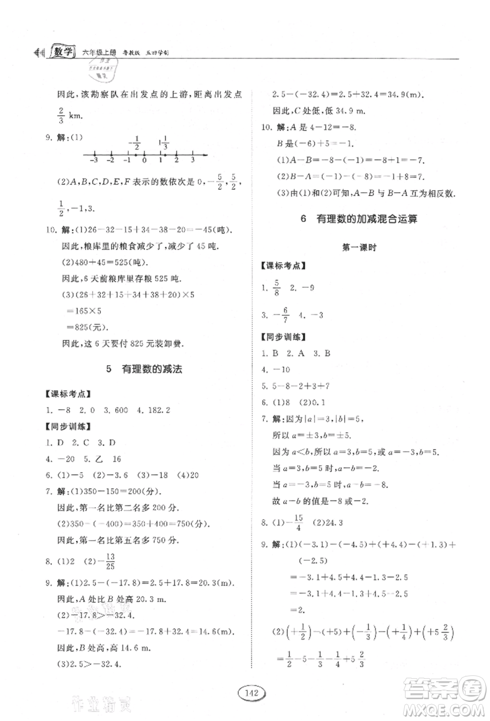 山東科學技術出版社2021初中同步練習冊五四制六年級上冊數(shù)學魯教版參考答案