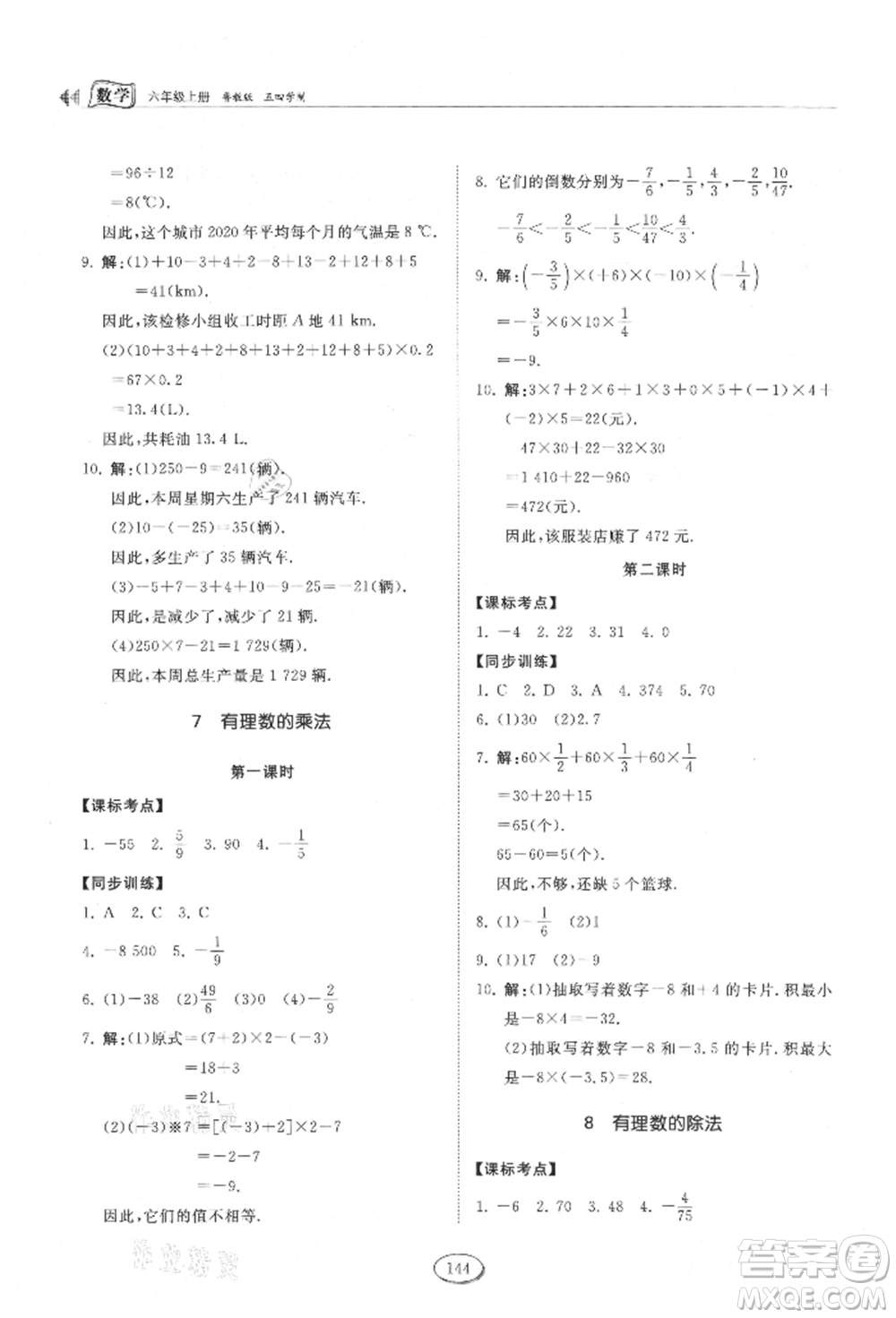 山東科學技術出版社2021初中同步練習冊五四制六年級上冊數(shù)學魯教版參考答案