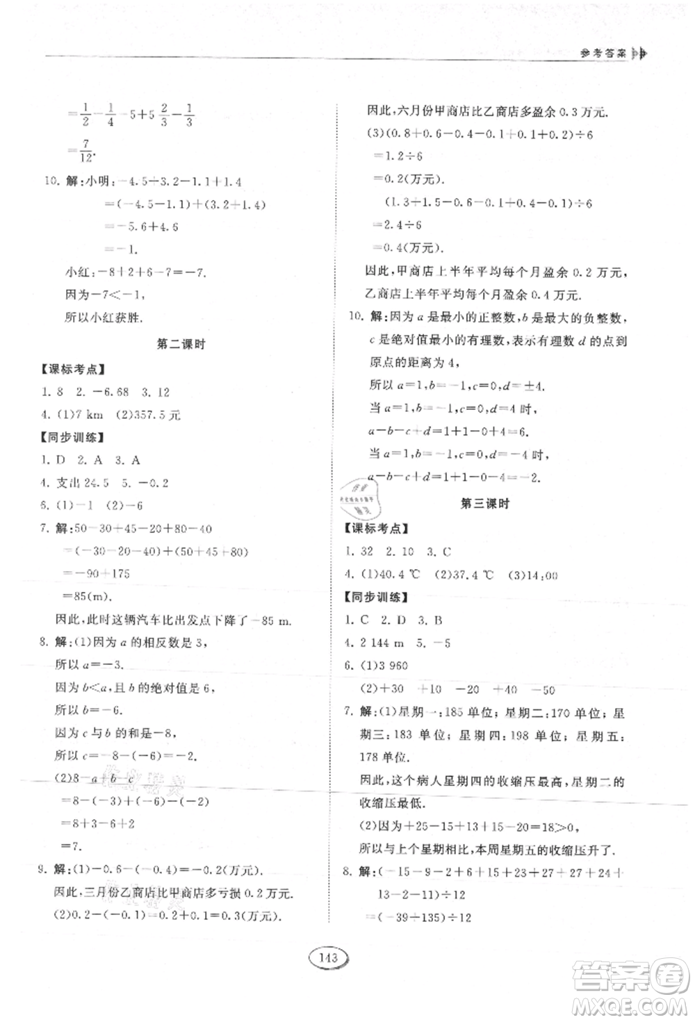 山東科學技術出版社2021初中同步練習冊五四制六年級上冊數(shù)學魯教版參考答案