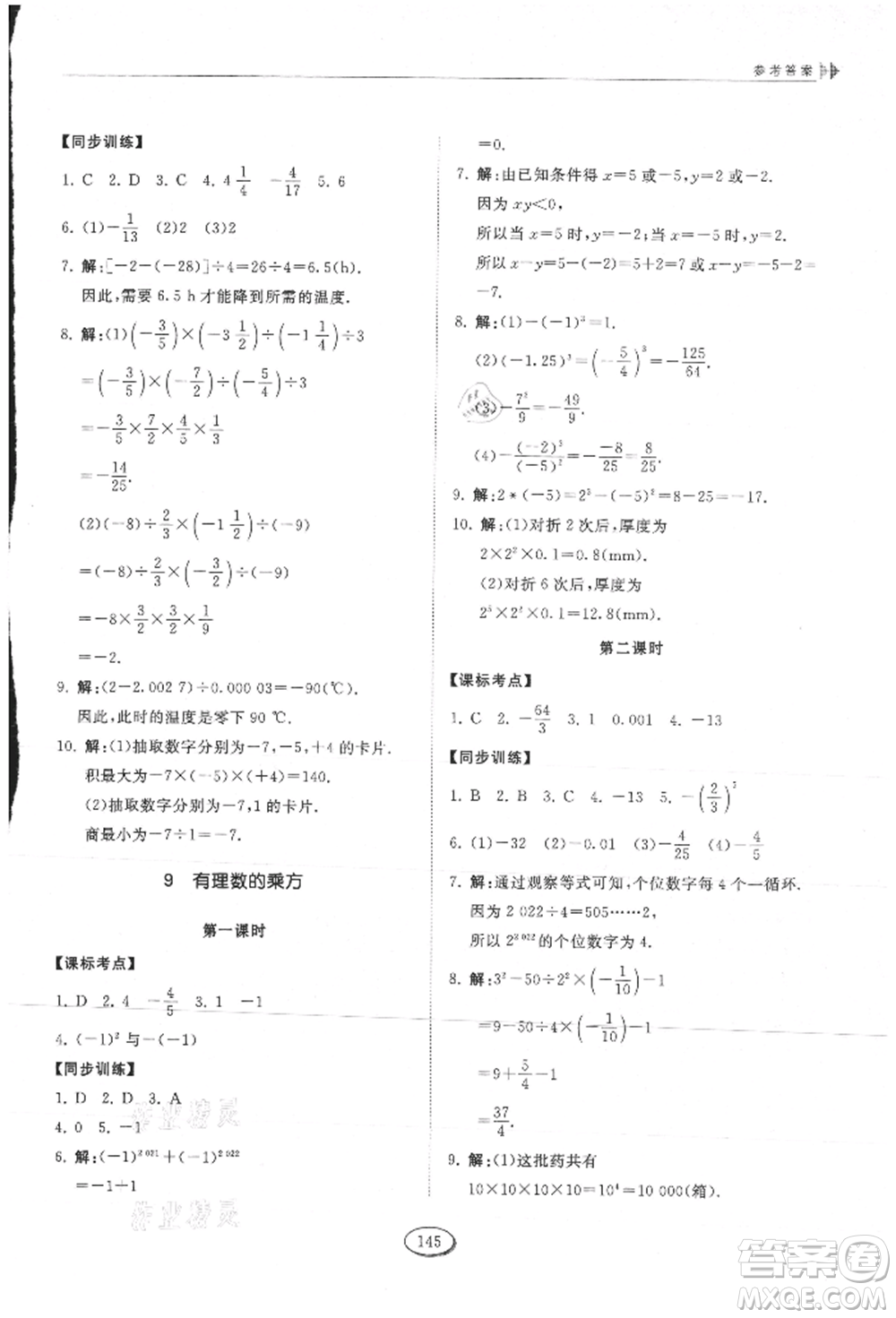 山東科學技術出版社2021初中同步練習冊五四制六年級上冊數(shù)學魯教版參考答案