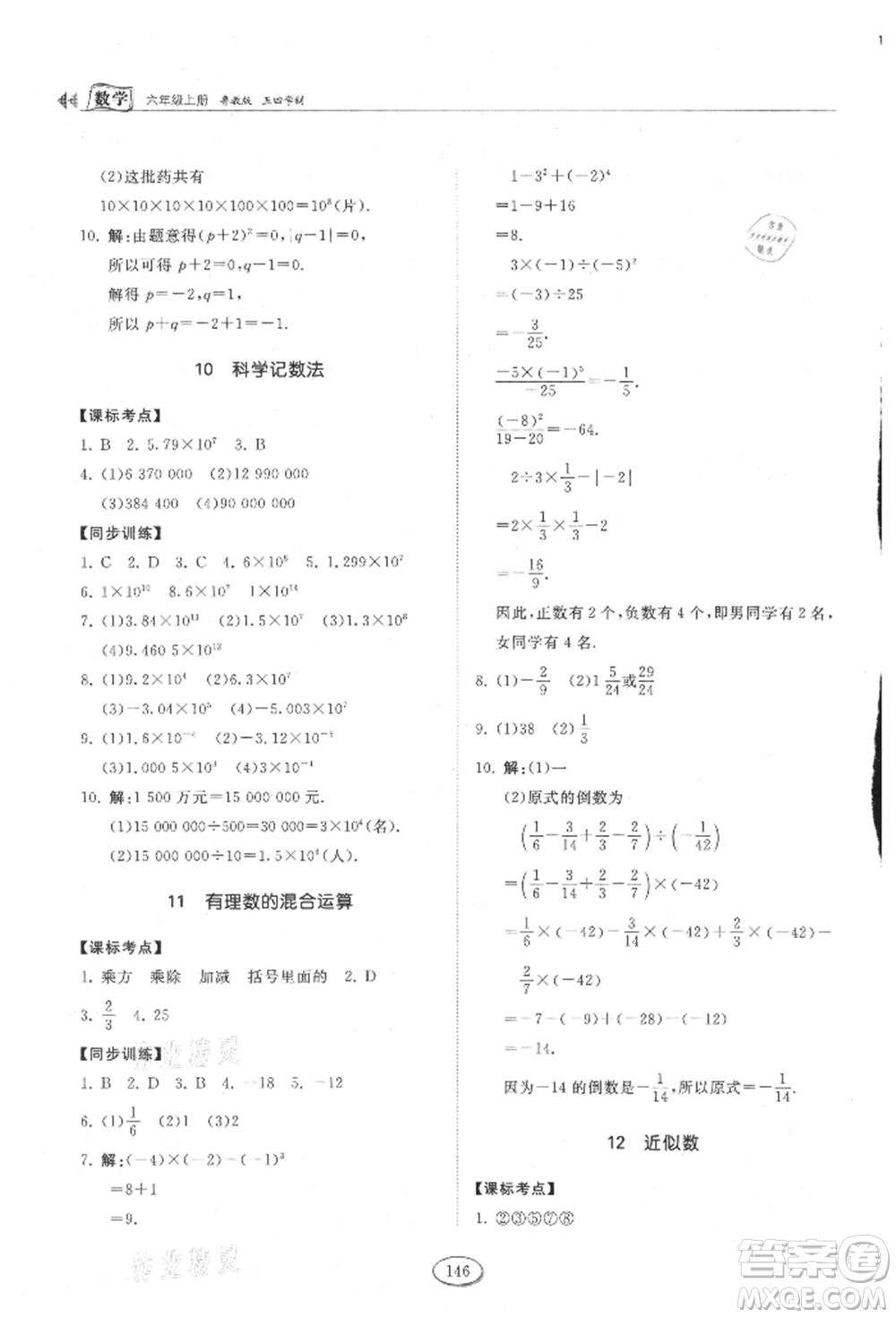 山東科學技術出版社2021初中同步練習冊五四制六年級上冊數(shù)學魯教版參考答案