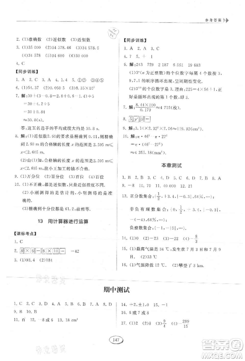 山東科學技術出版社2021初中同步練習冊五四制六年級上冊數(shù)學魯教版參考答案