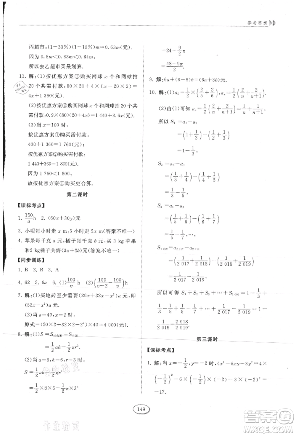 山東科學技術出版社2021初中同步練習冊五四制六年級上冊數(shù)學魯教版參考答案