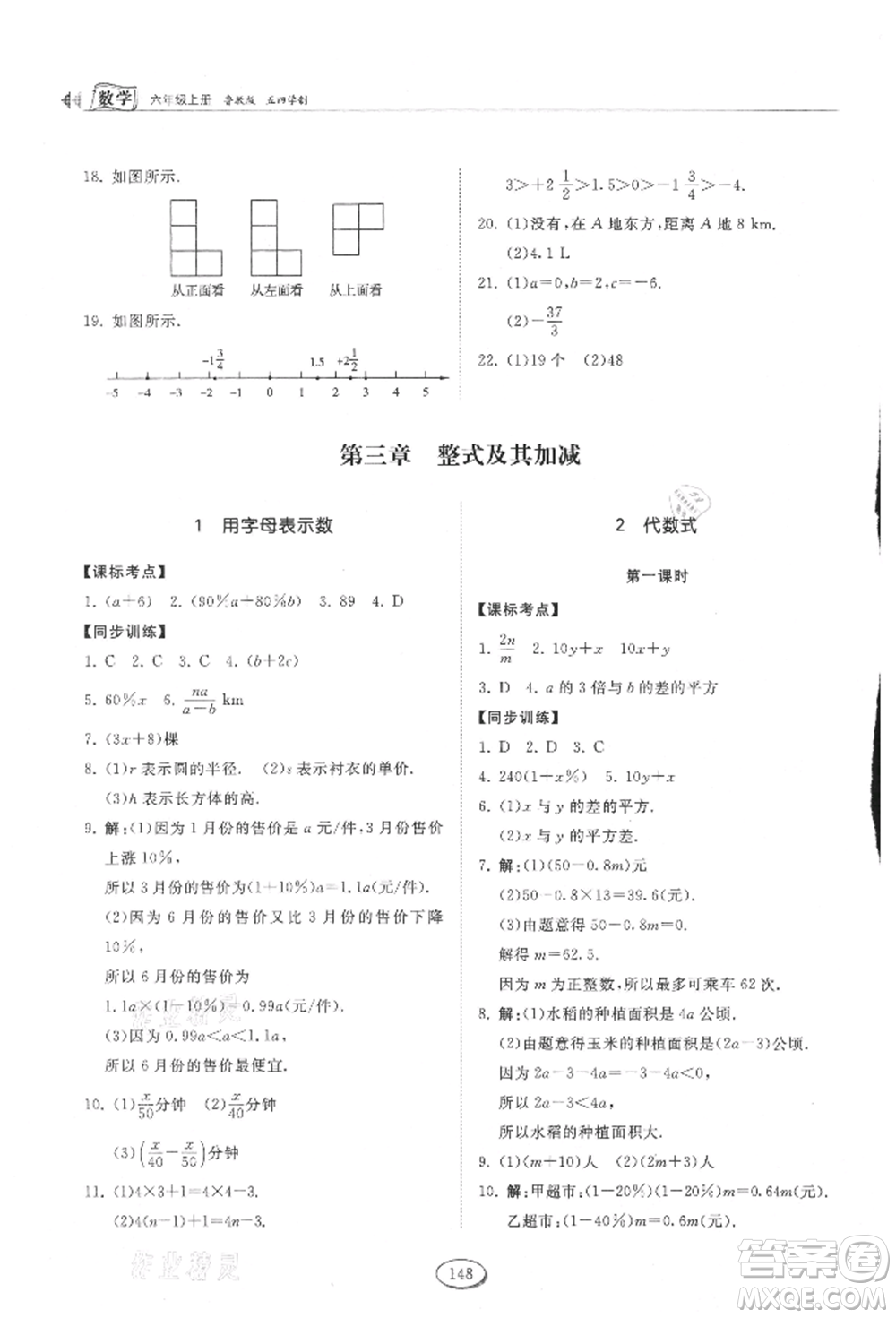 山東科學技術出版社2021初中同步練習冊五四制六年級上冊數(shù)學魯教版參考答案