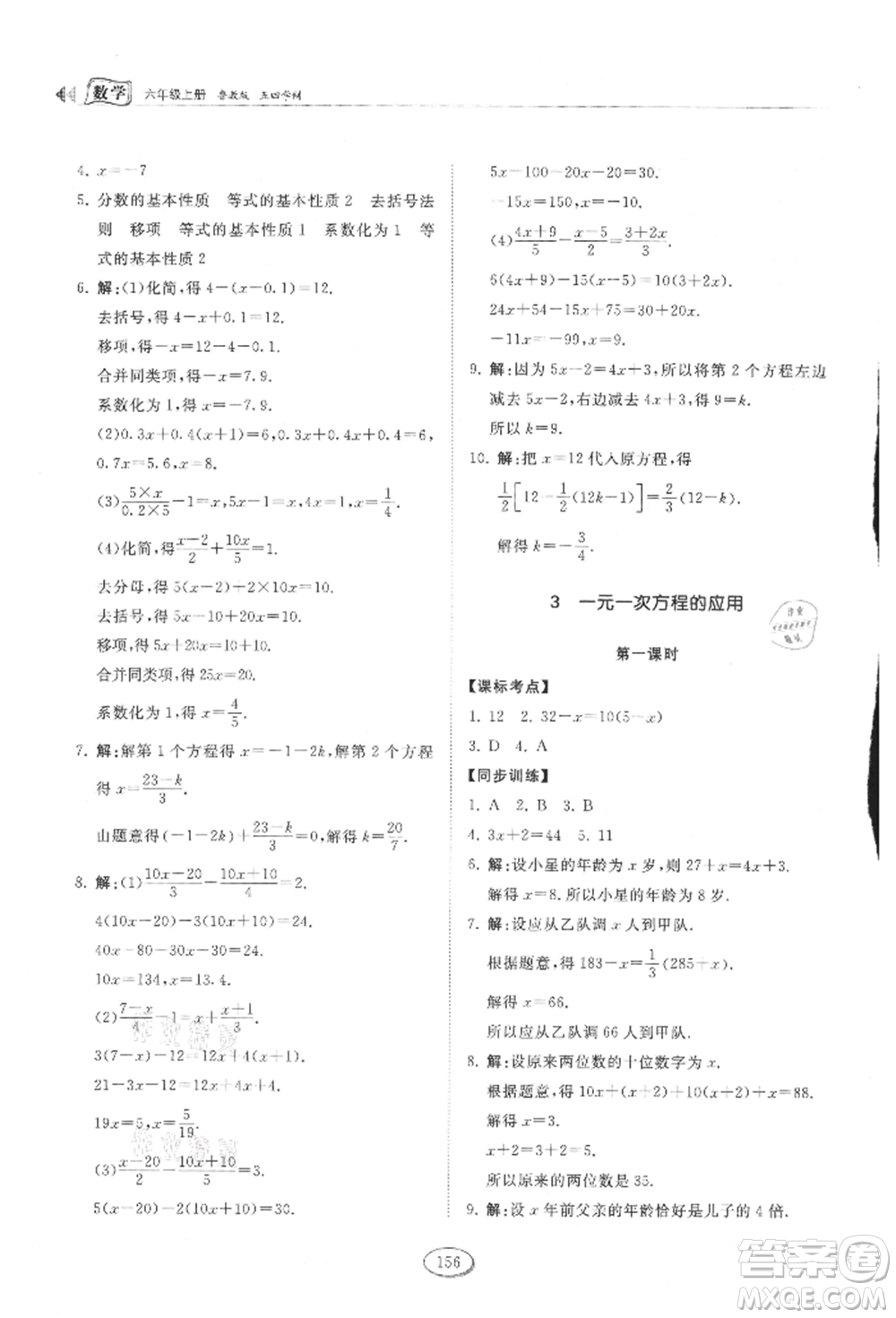 山東科學技術出版社2021初中同步練習冊五四制六年級上冊數(shù)學魯教版參考答案