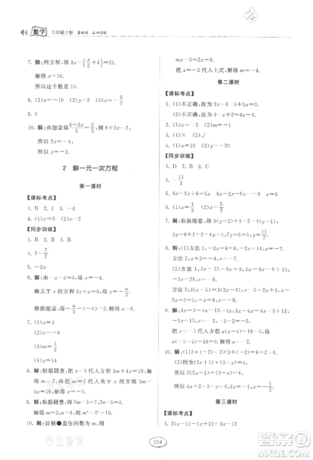 山東科學技術出版社2021初中同步練習冊五四制六年級上冊數(shù)學魯教版參考答案