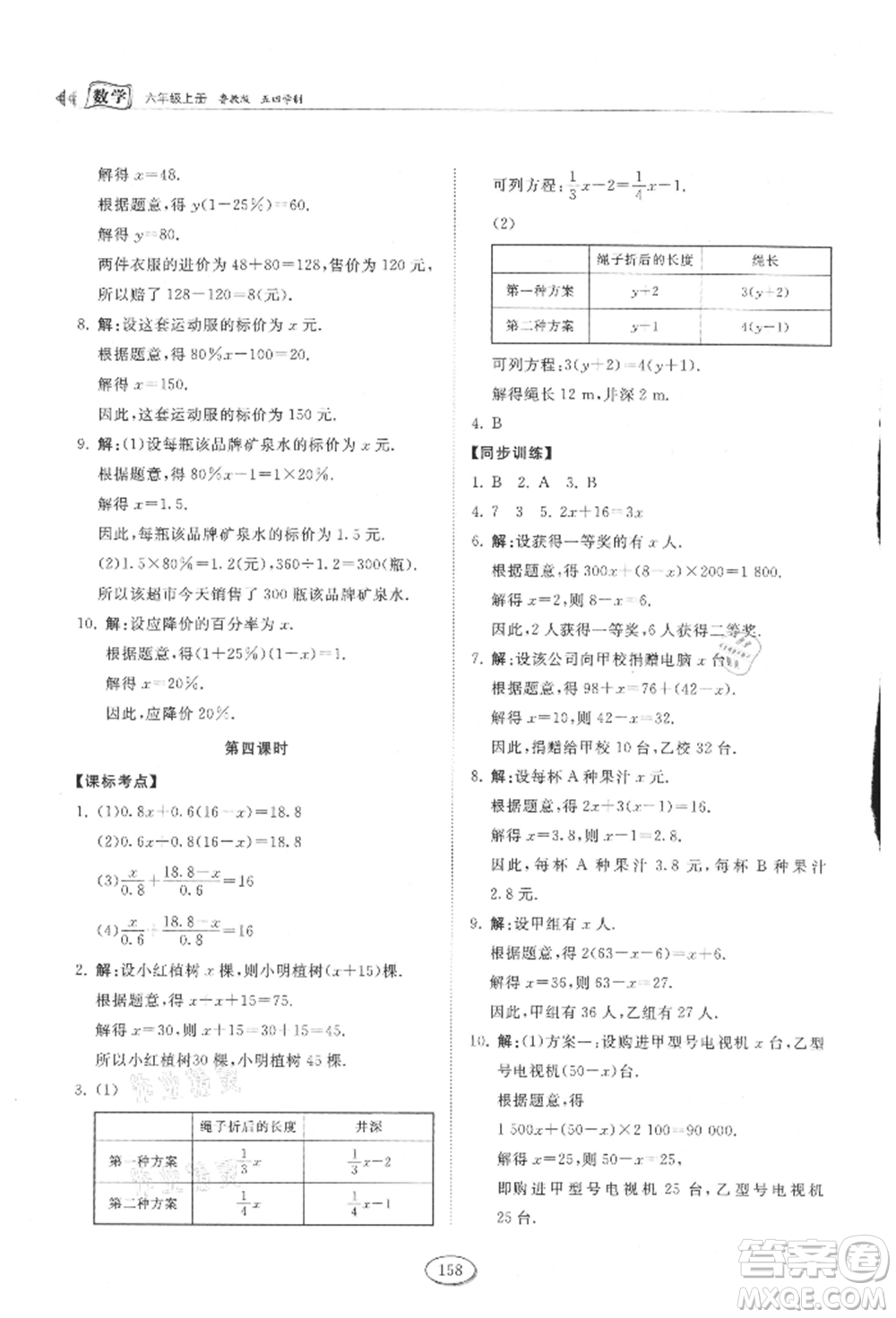 山東科學技術出版社2021初中同步練習冊五四制六年級上冊數(shù)學魯教版參考答案