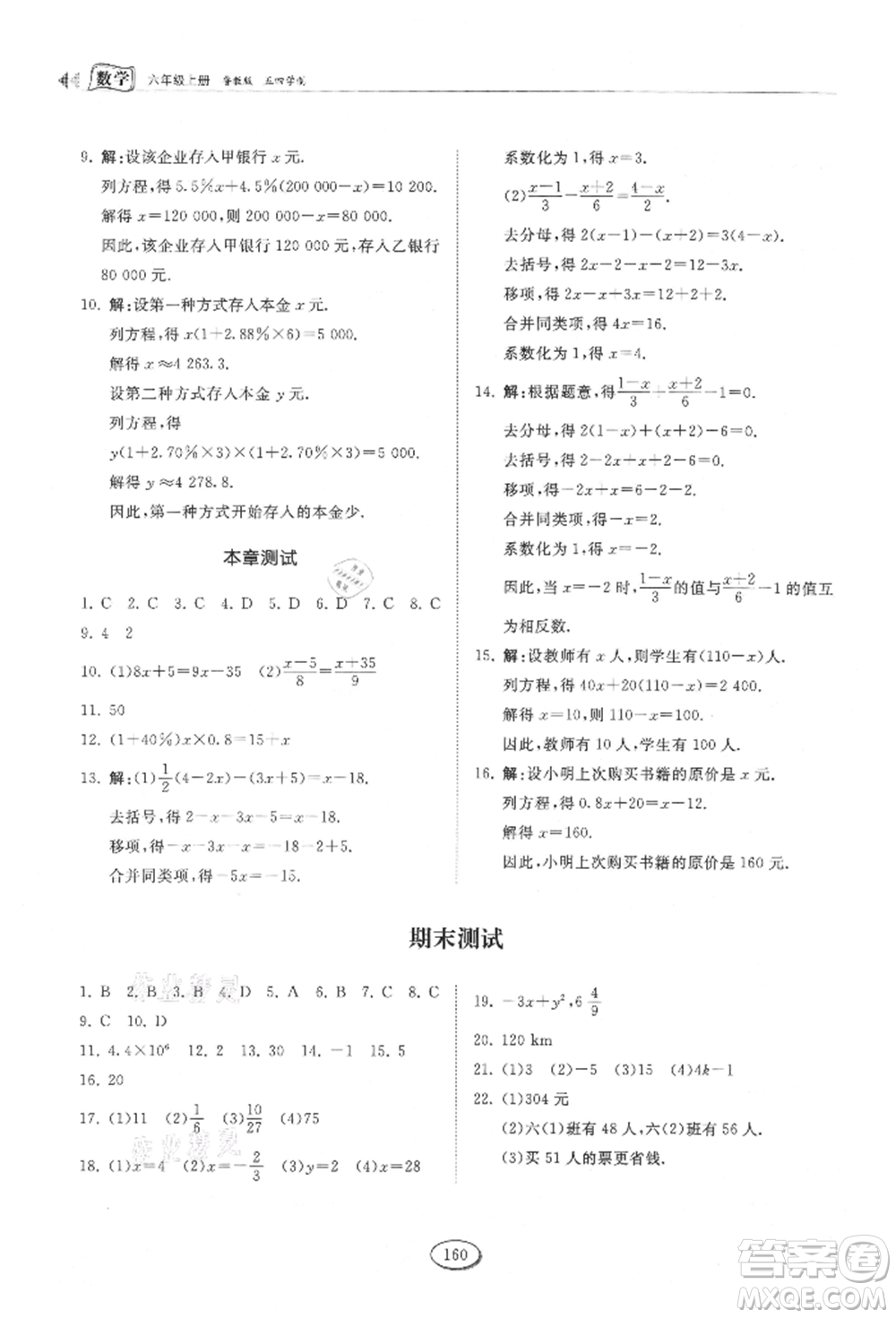 山東科學技術出版社2021初中同步練習冊五四制六年級上冊數(shù)學魯教版參考答案