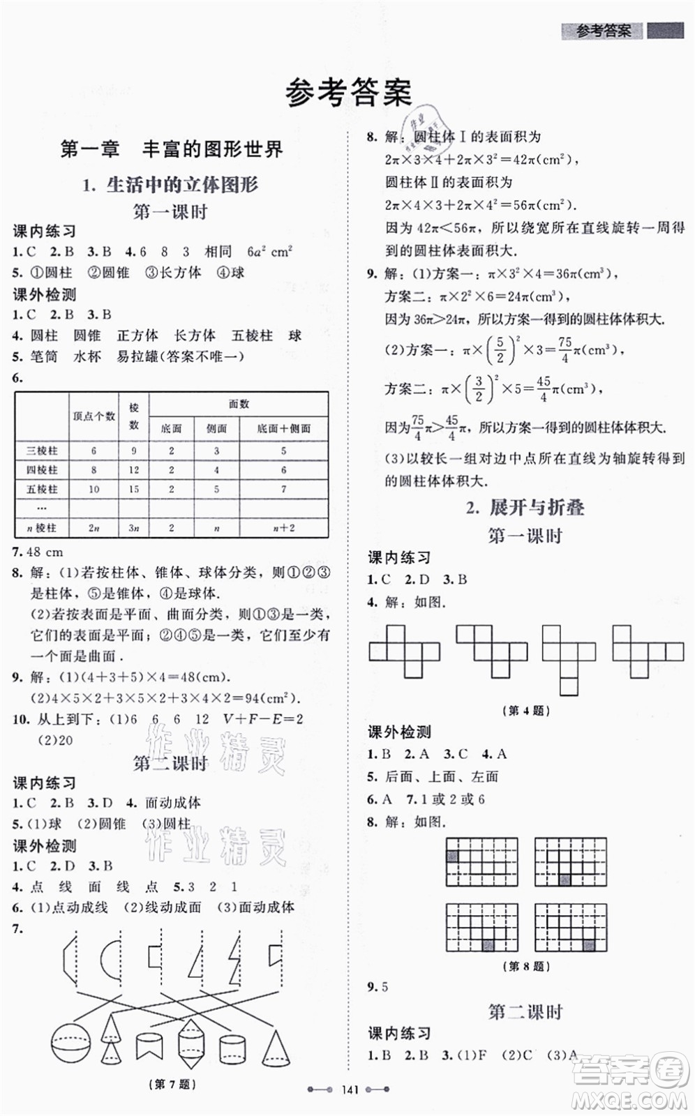 北京師范大學(xué)出版社2021伴你學(xué)七年級(jí)數(shù)學(xué)上冊(cè)北師大版答案