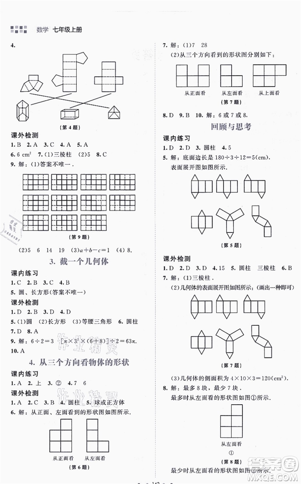 北京師范大學(xué)出版社2021伴你學(xué)七年級(jí)數(shù)學(xué)上冊(cè)北師大版答案