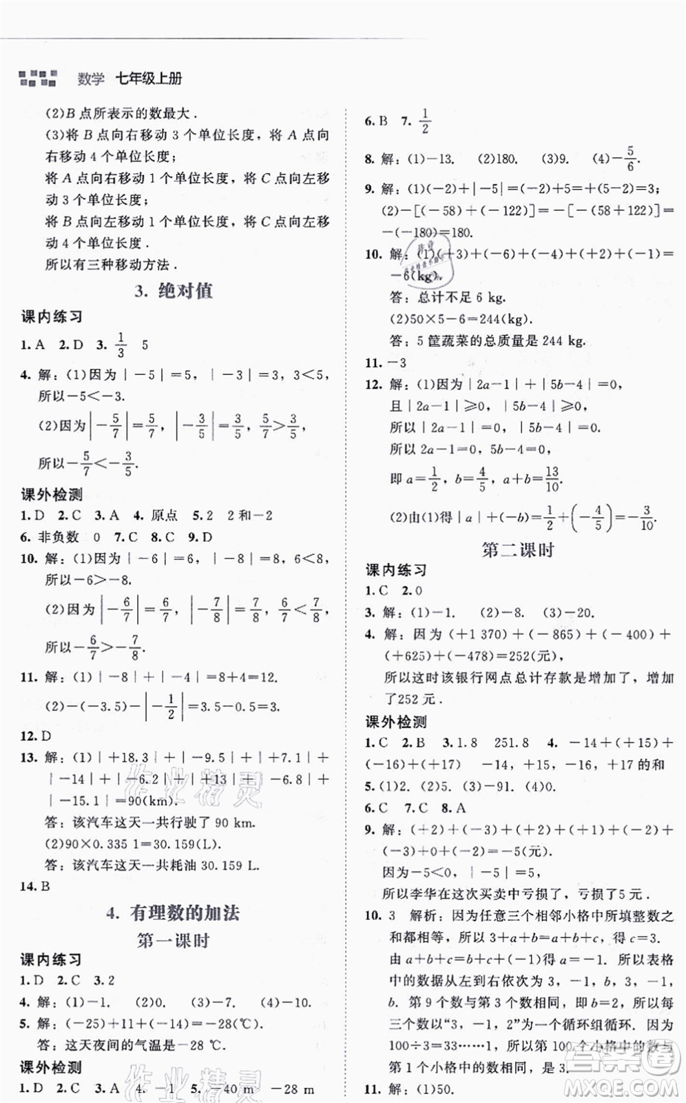 北京師范大學(xué)出版社2021伴你學(xué)七年級(jí)數(shù)學(xué)上冊(cè)北師大版答案