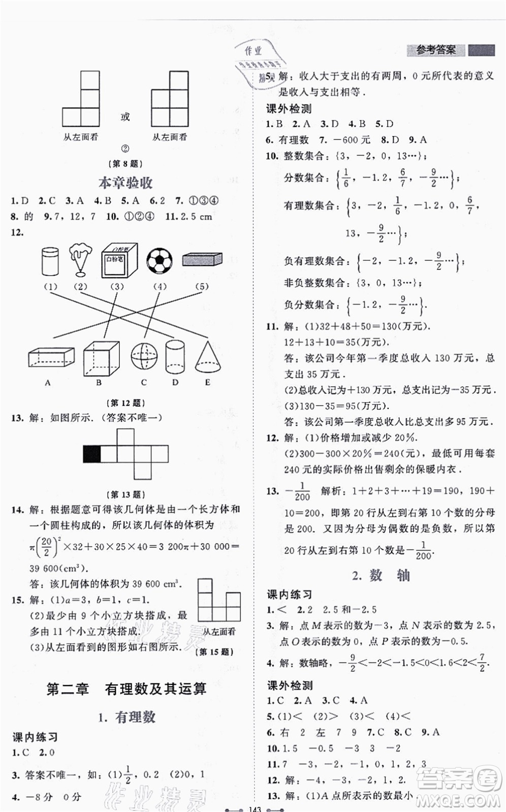 北京師范大學(xué)出版社2021伴你學(xué)七年級(jí)數(shù)學(xué)上冊(cè)北師大版答案