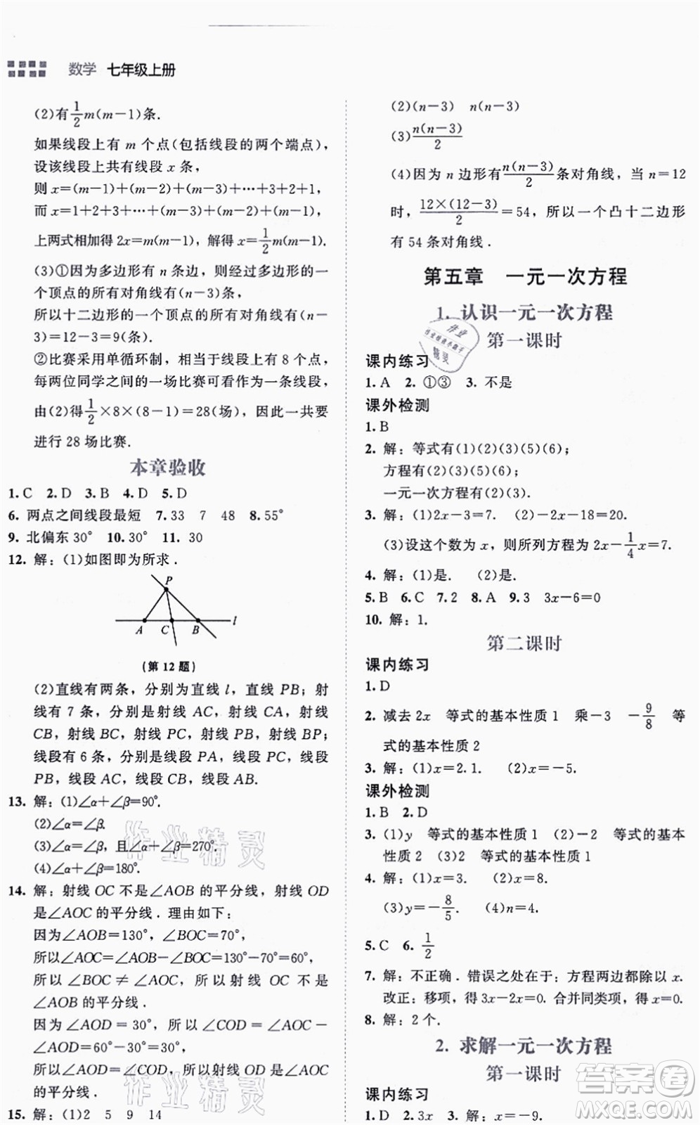 北京師范大學(xué)出版社2021伴你學(xué)七年級(jí)數(shù)學(xué)上冊(cè)北師大版答案