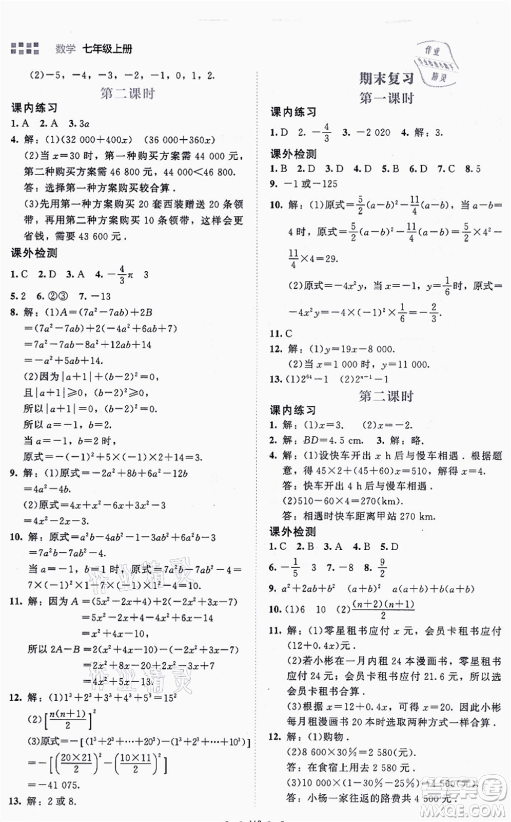 北京師范大學(xué)出版社2021伴你學(xué)七年級(jí)數(shù)學(xué)上冊(cè)北師大版答案