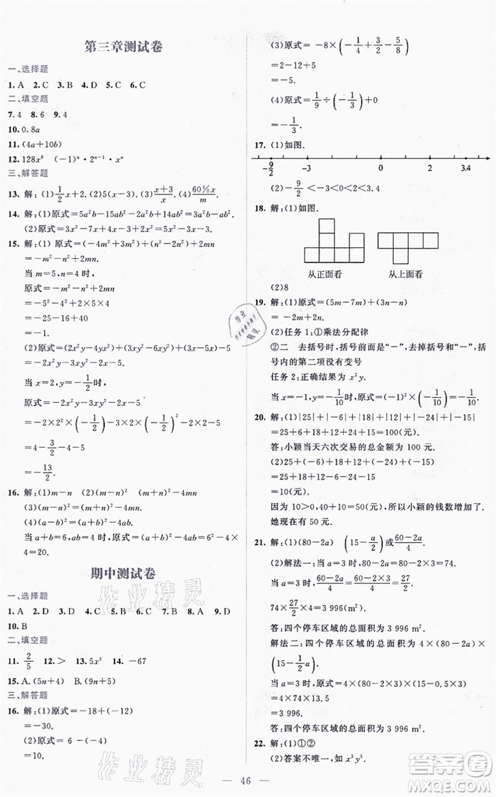 北京師范大學(xué)出版社2021伴你學(xué)七年級(jí)數(shù)學(xué)上冊(cè)北師大版答案