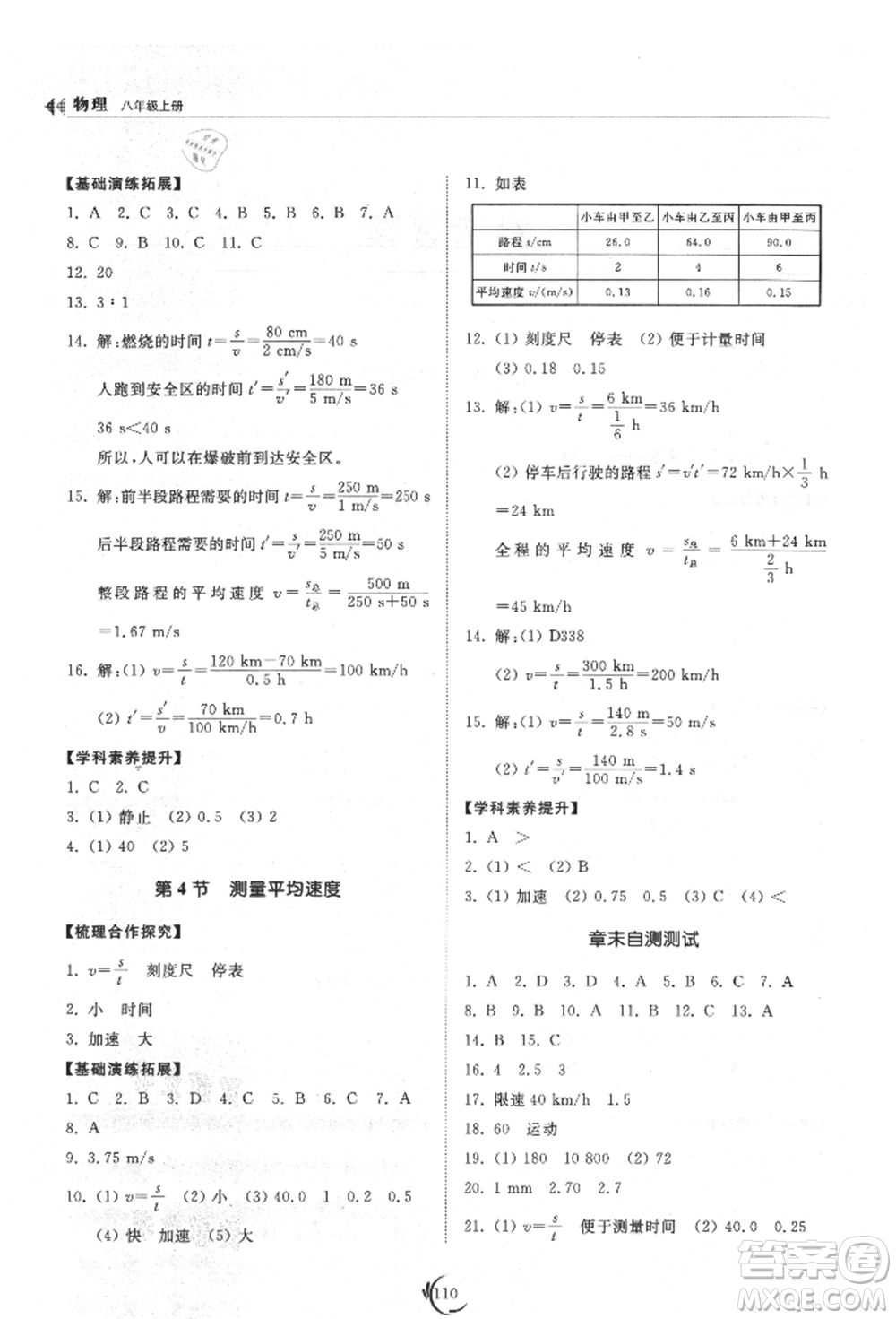 山東科學(xué)技術(shù)出版社2021初中同步練習(xí)冊八年級物理上冊人教版參考答案