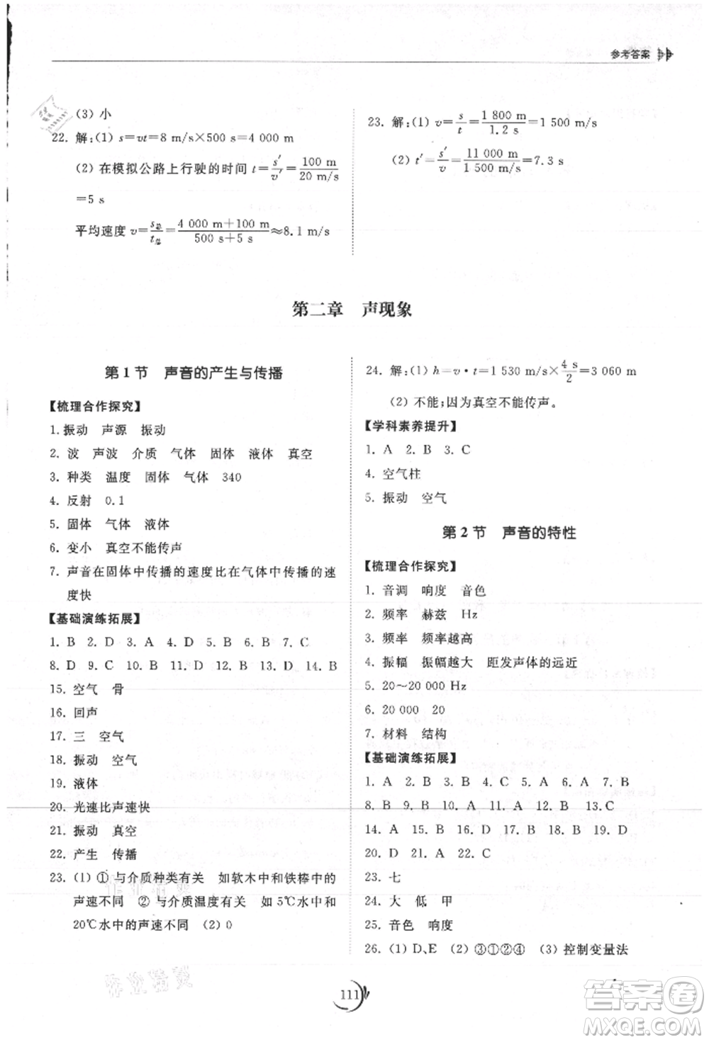 山東科學(xué)技術(shù)出版社2021初中同步練習(xí)冊八年級物理上冊人教版參考答案