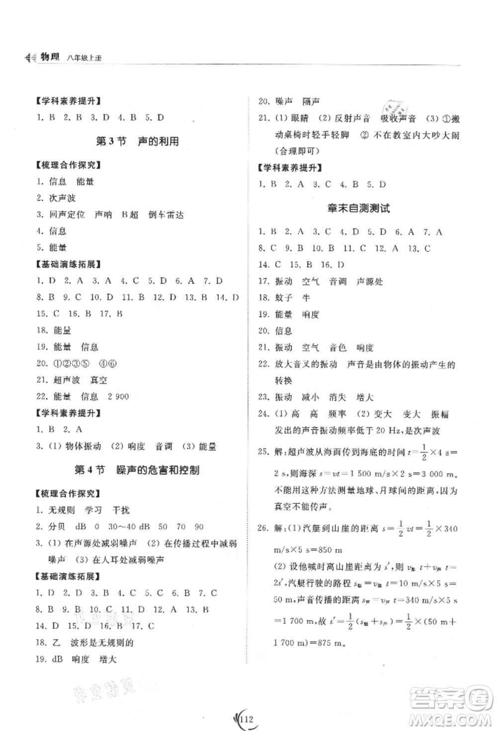 山東科學(xué)技術(shù)出版社2021初中同步練習(xí)冊八年級物理上冊人教版參考答案