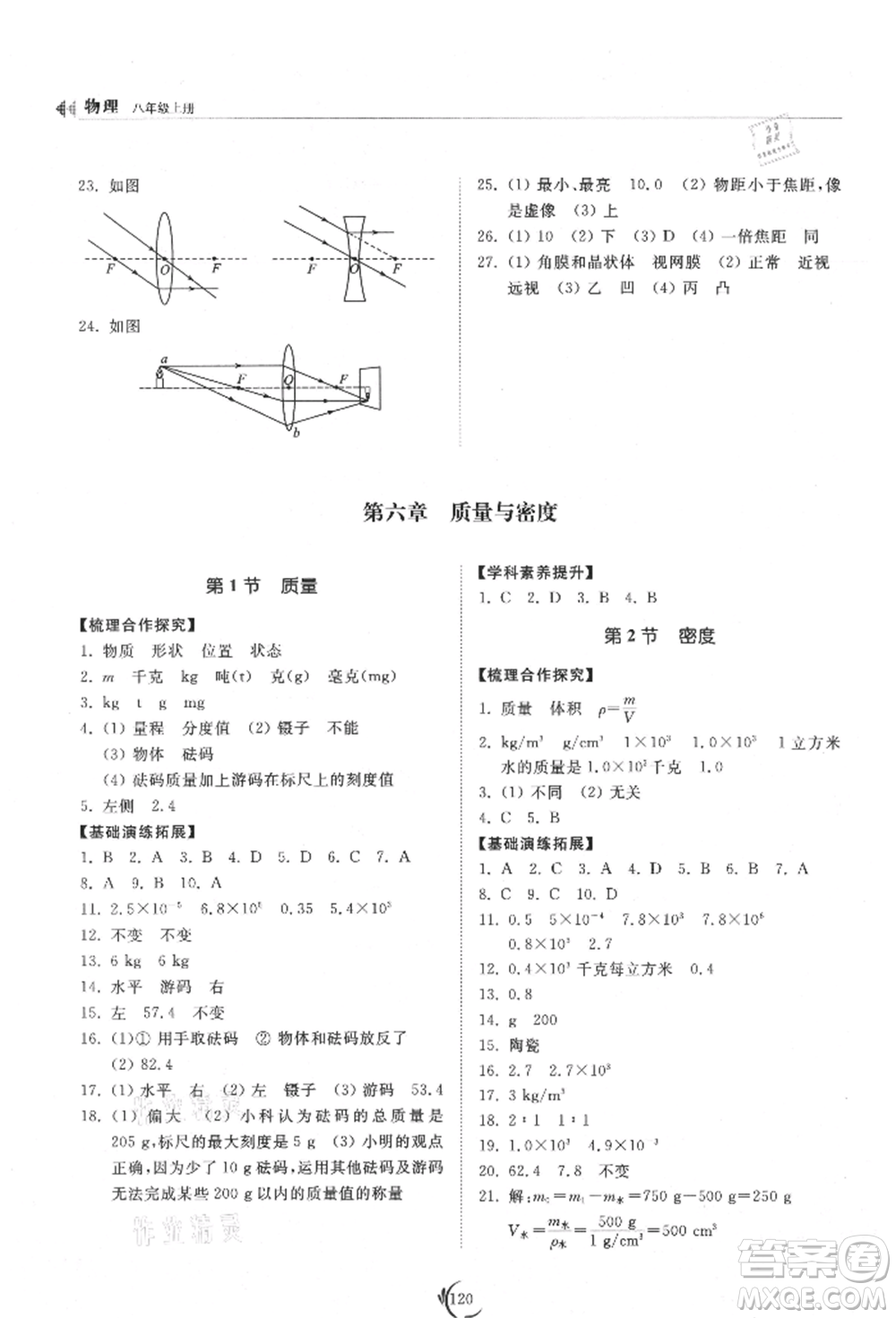 山東科學(xué)技術(shù)出版社2021初中同步練習(xí)冊八年級物理上冊人教版參考答案