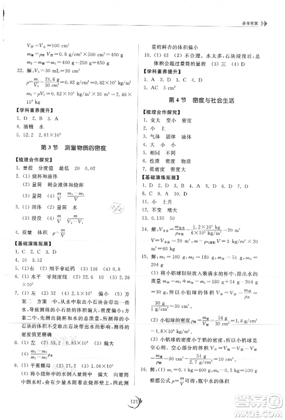 山東科學(xué)技術(shù)出版社2021初中同步練習(xí)冊八年級物理上冊人教版參考答案