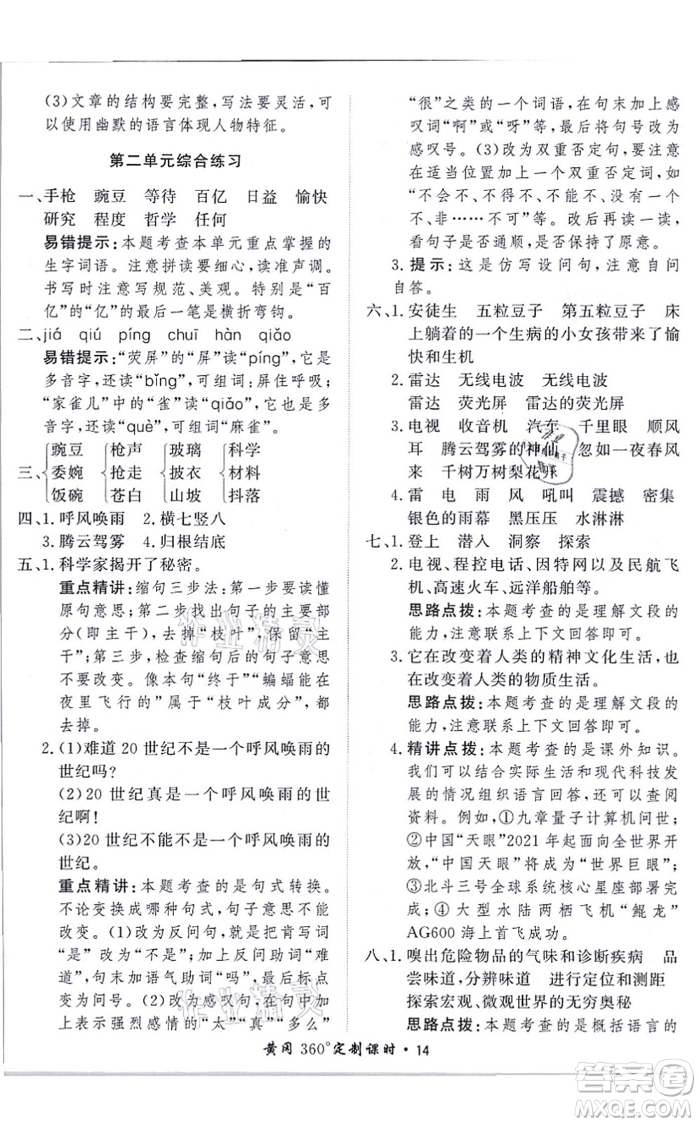 濟(jì)南出版社2021黃岡360度定制課時(shí)四年級語文上冊RJ人教版答案