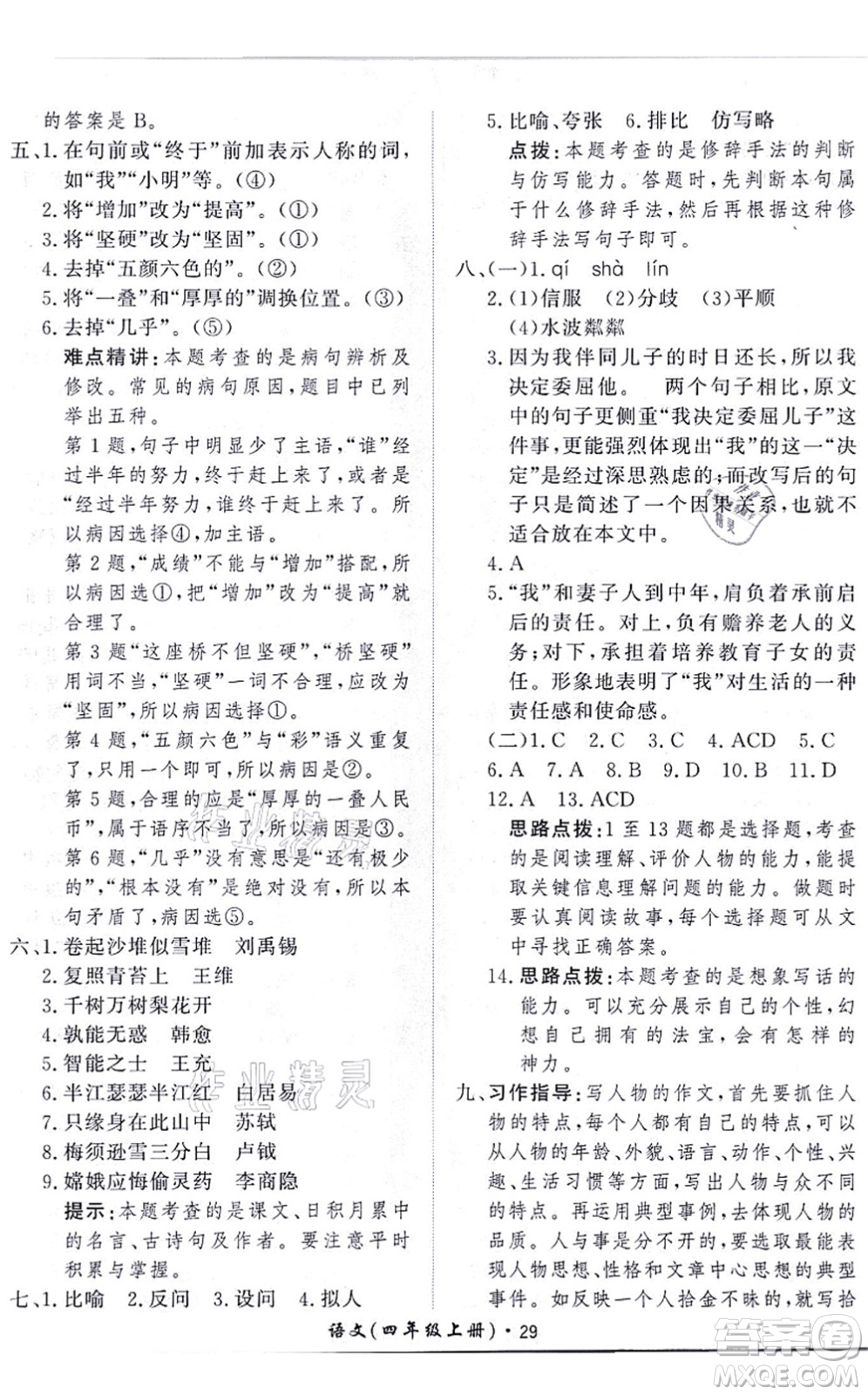 濟(jì)南出版社2021黃岡360度定制課時(shí)四年級語文上冊RJ人教版答案